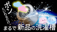 【日本初上陸】洗濯槽のカビ臭・水垢に“ポン”と入れるだけ｜洗浄タブレット「HIBOBOキムポソン洗濯槽クリーナー」がMakuakeにて先行販売中