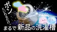【日本初上陸】洗濯槽のカビ臭・水垢に“ポン”と入れるだけ｜洗浄タブレット「HIBOBOキムポソン洗濯槽クリーナー」がMakuakeにて先行販売中