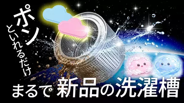 【日本初上陸】洗濯槽のカビ臭・水垢に“ポン”と入れるだけ｜洗浄タブレット「HIBOBOキムポソン洗濯槽クリーナー」がMakuakeにて先行販売中