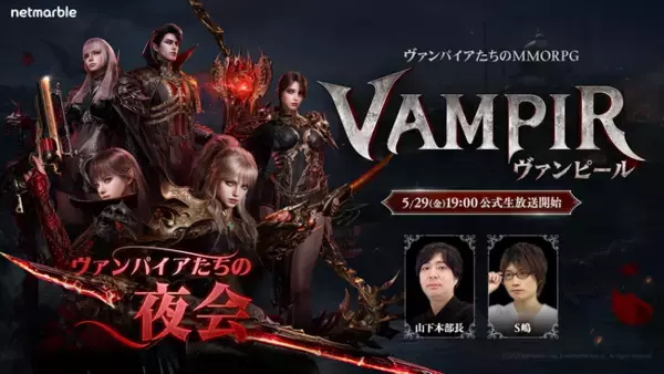 ネットマーブル、最新MMORPG『ヴァンピール(VAMPIR)』リリース時期やロードマップを公開する公式生放送を本日5月29日（金）19時より実施！