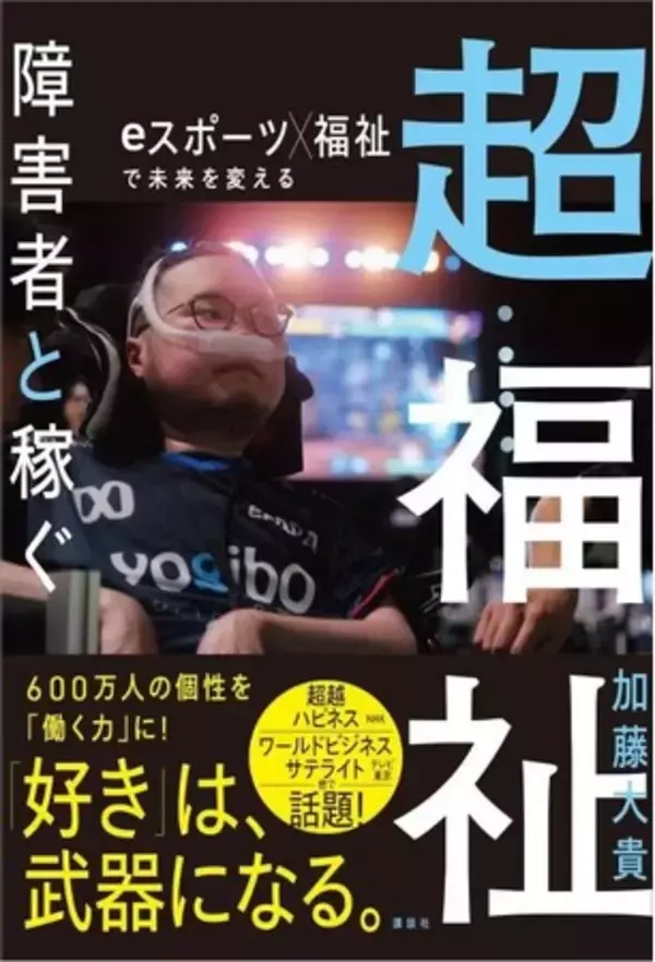 「超福祉 障害者と稼ぐ」出版記念キャラバンが2026年7月より全国でスタート