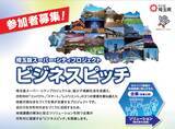 「【埼玉県】地域課題の解決へ向けた企業のアイデアやノウハウが集う！埼玉版スーパー・シティプロジェクト ビジネスピッチ開催」の画像1