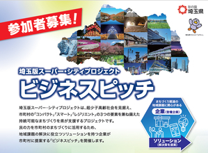 【埼玉県】地域課題の解決へ向けた企業のアイデアやノウハウが集う！埼玉版スーパー・シティプロジェクト ビジネスピッチ開催