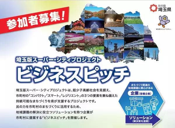 【埼玉県】地域課題の解決へ向けた企業のアイデアやノウハウが集う！埼玉版スーパー・シティプロジェクト ビジネスピッチ開催