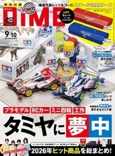 DIME最新号は子供も大人も魅了するタミヤ大特集！　特別付録『爆走兄弟レッツ＆ゴー!!』スチールGEARケースつき！！