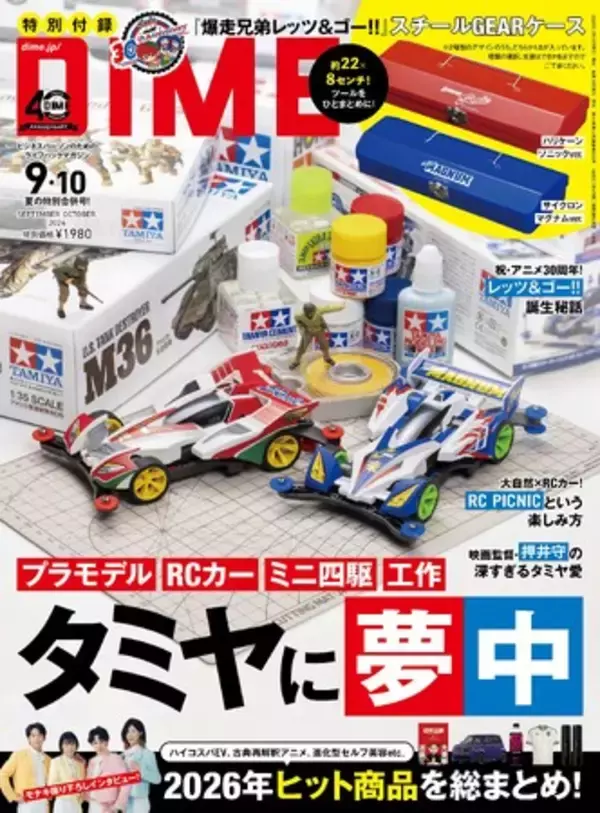 DIME最新号は子供も大人も魅了するタミヤ大特集！　特別付録『爆走兄弟レッツ＆ゴー!!』スチールGEARケースつき！！