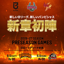 【バンビシャス奈良】9月5日、6日 プレシーズンゲーム開催決定