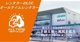「24時間使えるLCCレンタカー「オールタイムレンタカー」田端駅に初のステーションオープン」の画像1