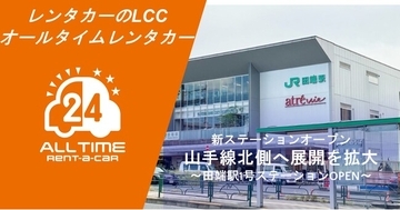 24時間使えるLCCレンタカー「オールタイムレンタカー」田端駅に初のステーションオープン