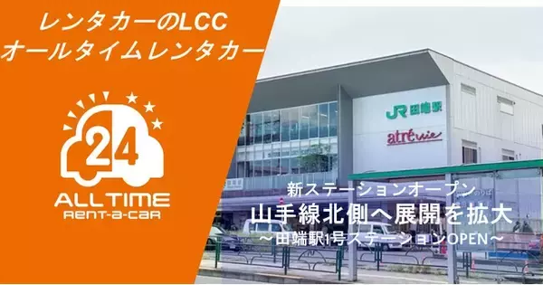 24時間使えるLCCレンタカー「オールタイムレンタカー」田端駅に初のステーションオープン