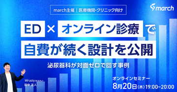 【ウェビナー／2026年8月20日（木）19:00】「ED×オンライン診療で自費が続く設計を公開-泌尿器科が対面ゼロで回す事例」無料オンラインセミナー開催