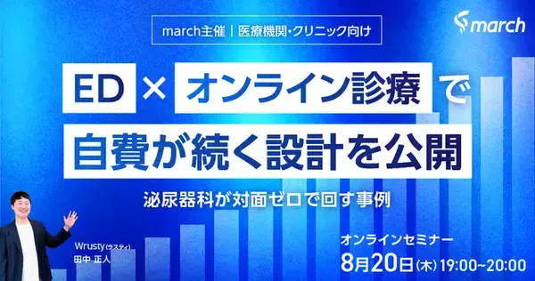 【ウェビナー／2026年8月20日（木）19:00】「ED×オンライン診療で自費が続く設計を公開-泌尿器科が対面ゼロで回す事例」無料オンラインセミナー開催