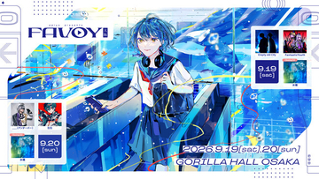 細分化されたネット音楽を一挙に味わえるプロジェクト「FAVOY」。第3回はGORILLA HALL OSAKAにて9月19日(土)・20日(日)開催。