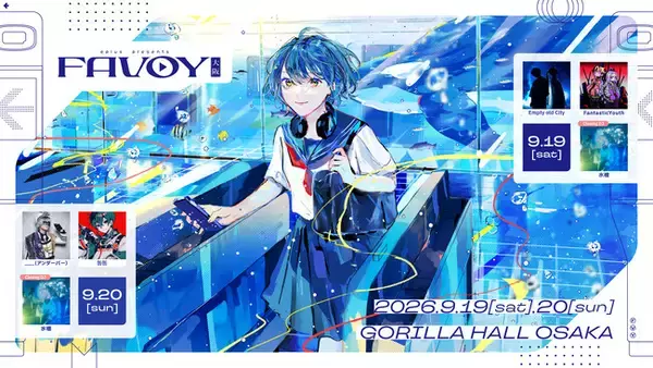 細分化されたネット音楽を一挙に味わえるプロジェクト「FAVOY」。第3回はGORILLA HALL OSAKAにて9月19日(土)・20日(日)開催。