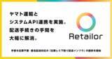 「リコマースOS「Retailor」、手書き伝票不要・匿名配送対応の「伝票レス下取り配送インフラ」の提供を開始」の画像1