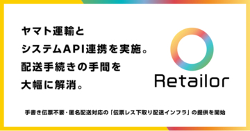 リコマースOS「Retailor」、手書き伝票不要・匿名配送対応の「伝票レス下取り配送インフラ」の提供を開始