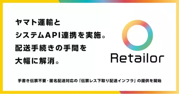 リコマースOS「Retailor」、手書き伝票不要・匿名配送対応の「伝票レス下取り配送インフラ」の提供を開始