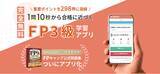 「FP3級試験対策アプリ「TEPPEN 3級 for web」 本日無料リリース」の画像1