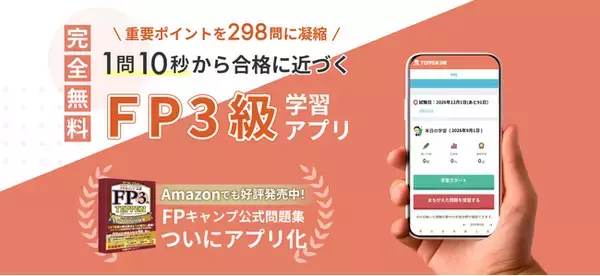 FP3級試験対策アプリ「TEPPEN 3級 for web」 本日無料リリース