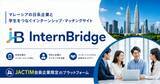 「マレーシアの日系企業と学生をつなぐインターンシップ・マッチングサイト「InternBridge（インターンブリッジ）」を開設」の画像1