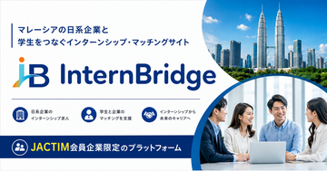 マレーシアの日系企業と学生をつなぐインターンシップ・マッチングサイト「InternBridge（インターンブリッジ）」を開設