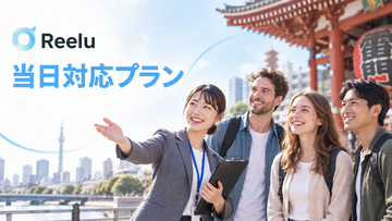 株式会社Reelu、観光・体験事業者向け「当日対応プラン」開始、予約受付期限を催行3時間前まで短縮可能に