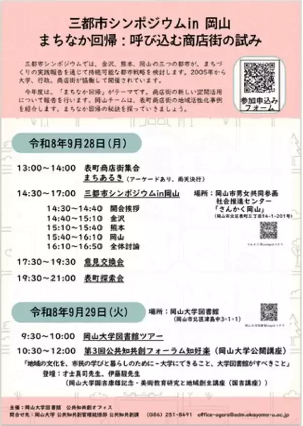 【岡山大学】令和8年度「三都市シンポジウム in 岡山」〔9/28～29〕