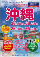 【新商品／羽田空港発着】スカイマークで行く！「スカイステイション　沖縄」を販売開始！23,800円からのスペシャルプライス♪スカイマーク公式ダイナミックパッケージ『たす旅』ではTime Sale実施中