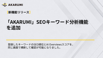 【AKARUMI 新機能リリース】SEOキーワード分析機能を追加
