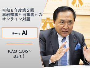 【2026年10月23日13：45開催！】AI×行政をテーマにした「黒岩知事と当事者とのオンライン対話」を開催します！！
