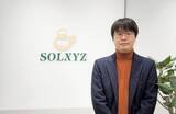 「株式会社ソルクシーズ【SOLXYZ Assistant開発者 特別インタビュー】～企業のDXを加速させる次世代AIプラットフォームプロジェクトへの挑戦～」の画像1
