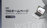 「存在を忘れさせない。目に留まる「体験型ホームページ」の特設ページを公開しました。」の画像1