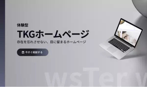 存在を忘れさせない。目に留まる「体験型ホームページ」の特設ページを公開しました。