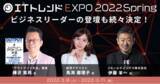 「業界最大級のオンライン展示会「ITトレンドEXPO2022 Spring」、「アウトプット大全」著者をはじめ、ビジネスリーダーの登壇も続々決定」の画像1