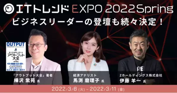 業界最大級のオンライン展示会「ITトレンドEXPO2022 Spring」、「アウトプット大全」著者をはじめ、ビジネスリーダーの登壇も続々決定