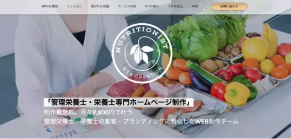 【管理栄養士・栄養士専門ホームページ制作】制作費0円・月額9,800円～管理栄養士・栄養士のホームページ集客・ブランディングに特化したHP制作サービスを展開