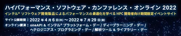 エクセルソフトは、『ハイパフォーマンス・ソフトウェア・カンファレンス・オンライン 2022』で開催されるオンライン講演の参加者限定プレゼント・キャンペーンを実施 (2022/7/29 まで)