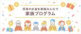 「楽天証券の「家族プログラム」、本格提供開始のお知らせ」の画像1