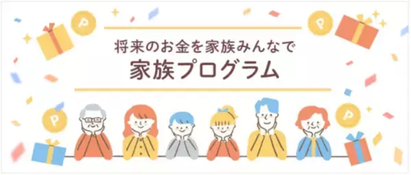 楽天証券の「家族プログラム」、本格提供開始のお知らせ