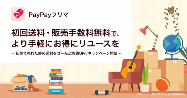 PayPayフリマ、初めて売れた際に、出品者負担の送料を最大1,800円分ぜーんぶ実質0円にするキャンペーンを開始