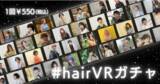 「【ワクワク感が楽しめる】#hairVRガチャ 2022年6月14日にリリース」の画像1