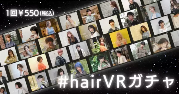 【ワクワク感が楽しめる】#hairVRガチャ 2022年6月14日にリリース