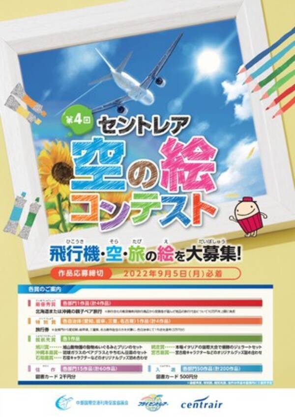 中部国際空港セントレア 飛行機 空 旅をテーマにした 第4回セントレア空の絵コンテスト を開催 22年6月30日 エキサイトニュース 中部国際空港セントレア 飛行機 空 旅をテーマにした 第4回セントレア空の絵コンテスト を開催 22年6月30日 エキサイトニュース