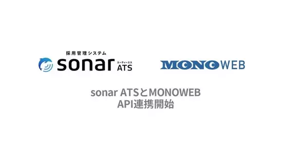 採用管理システム「sonar ATS」、理系学生のモノづくり企業への就活・キャリア支援に特化したサイト「MONOWEB」とのAPI連携が決定