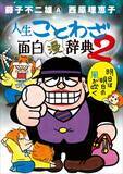「『笑ゥせぇるすまん』『忍者ハットリくん』藤子不二雄A氏、最後の新作！    藤子不二雄A氏×西原理恵子氏　奇跡のコラボエッセイ 『人生ことわざ面白“漫”辞典』第2集発売！」の画像1