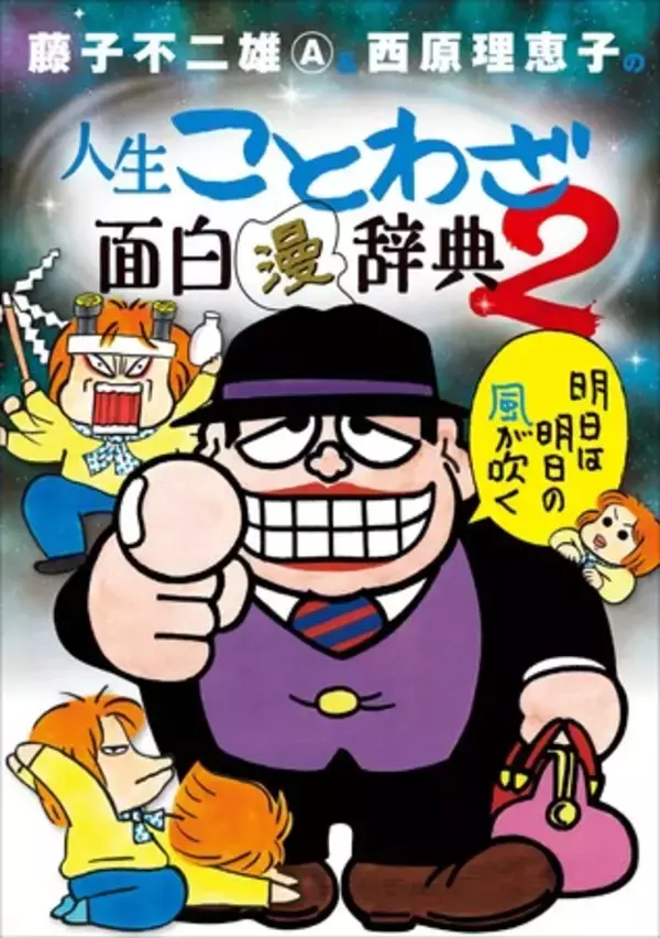 『笑ゥせぇるすまん』『忍者ハットリくん』藤子不二雄A氏、最後の新作！    藤子不二雄A氏×西原理恵子氏　奇跡のコラボエッセイ 『人生ことわざ面白“漫”辞典』第2集発売！