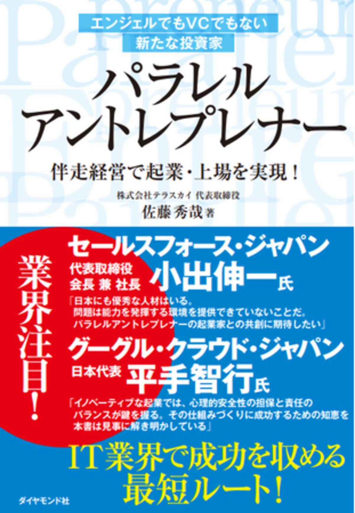 テラスカイ代表取締役社長 佐藤の著書 パラレルアントレプレナー 出版 22年9月30日 エキサイトニュース