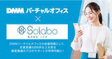 「DMMバーチャルオフィス、日本全国の経営者の資金調達支援事業を展開するSoLaboと業務提携」の画像1