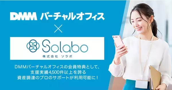 DMMバーチャルオフィス、日本全国の経営者の資金調達支援事業を展開するSoLaboと業務提携