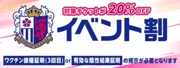セレッソ大阪 ホームゲームで「イベント割」導入